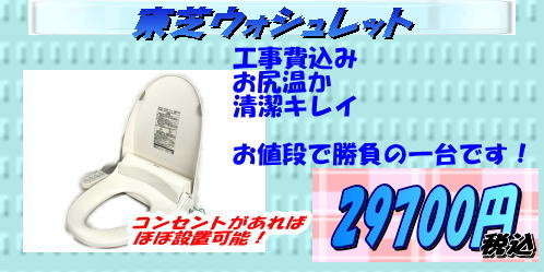 ウォシュレット最安値　福岡